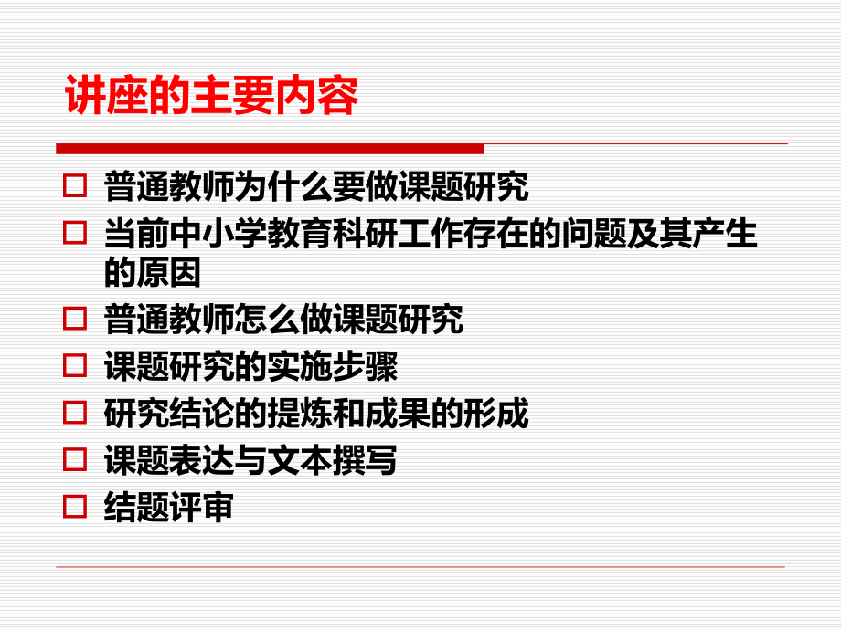 普通教师如何做课题课件.ppt_第2页