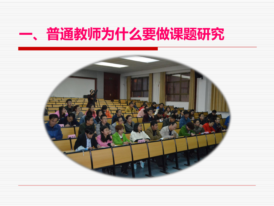 普通教师如何做课题课件.ppt_第3页