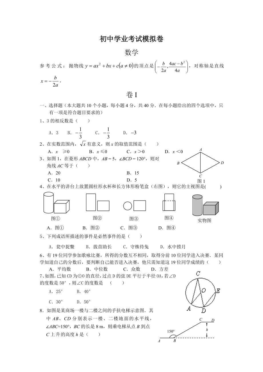 初中学业考试模拟卷01参考模板范本.doc_第1页