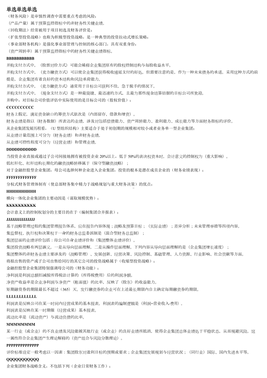 电大本科《企业集团财务管理》期末复习题汇总已排序(DOC 7页).docx_第1页