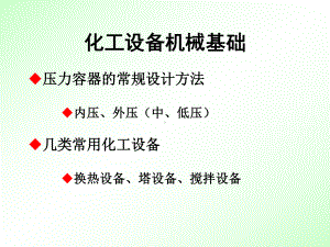 化工设备机械基础 PPT.ppt