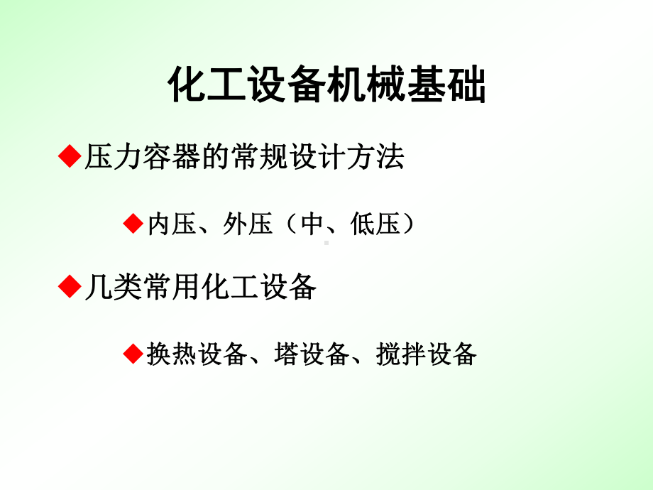 化工设备机械基础 PPT.ppt_第1页