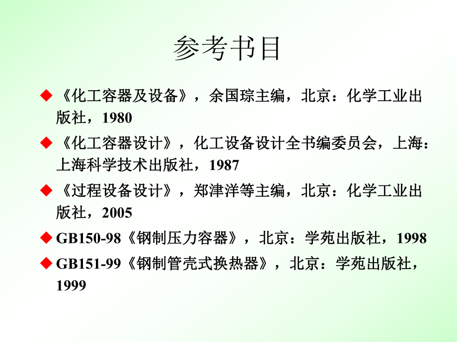 化工设备机械基础 PPT.ppt_第2页