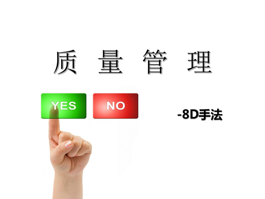 质量8D报告课件.ppt_第1页