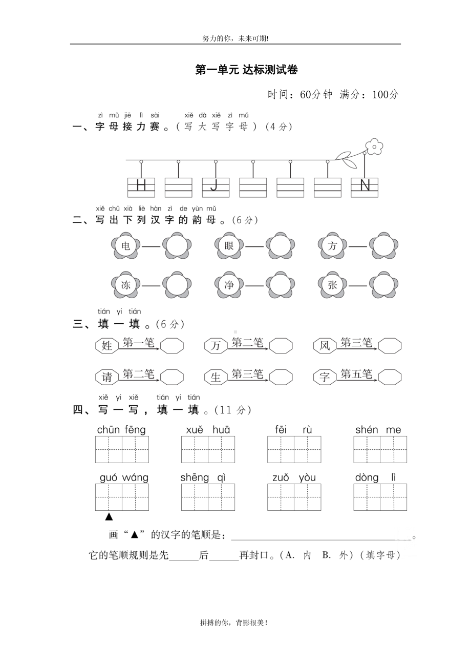 部编版小学语文一年级下册第一单元测试题(DOC 6页).doc_第1页