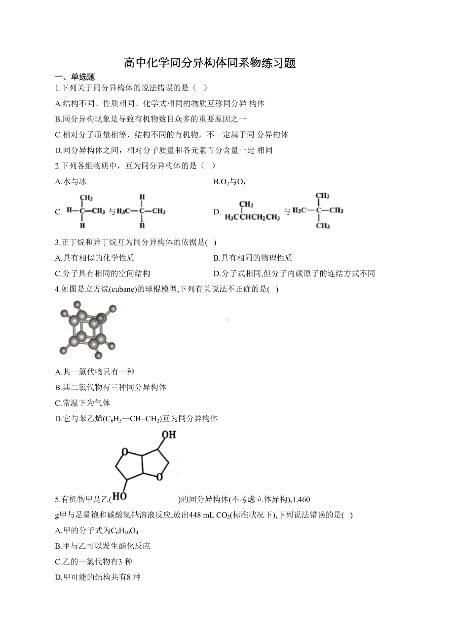 高中化学同分异构体同系物练习题(附答案)(DOC 7页).docx_第1页