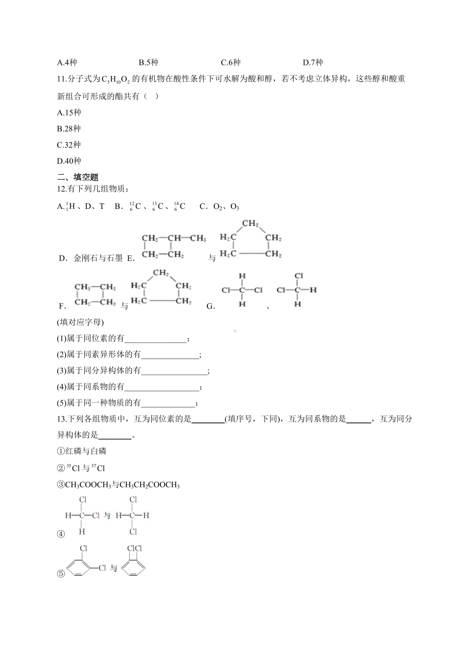 高中化学同分异构体同系物练习题(附答案)(DOC 7页).docx_第3页