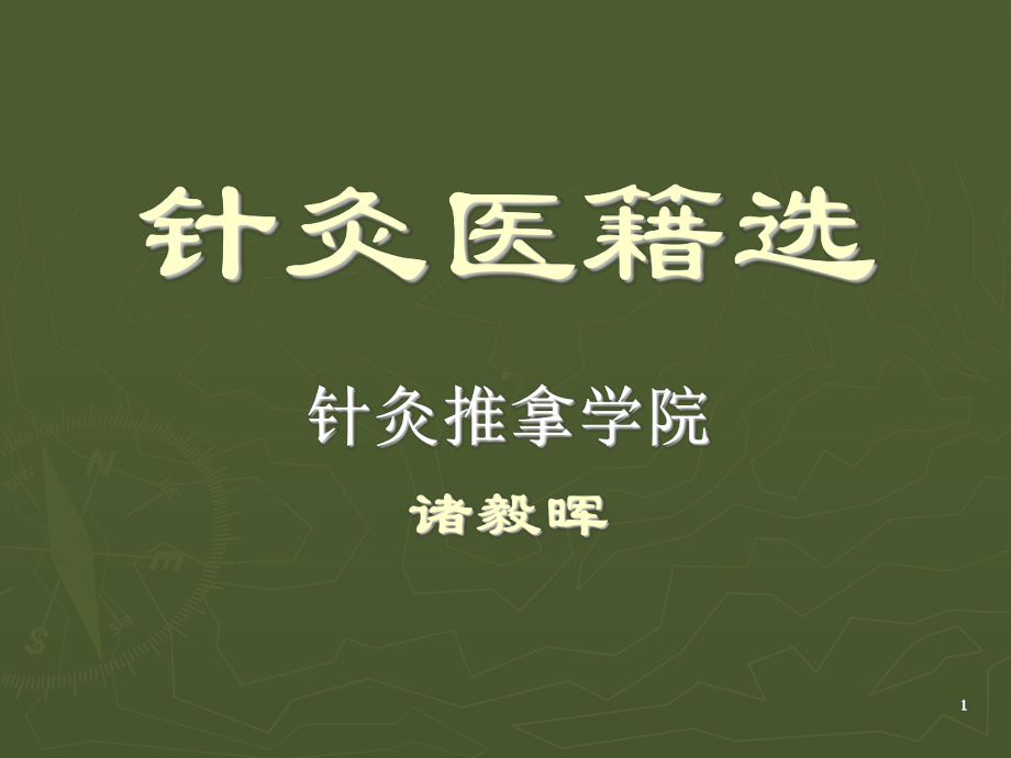 灵枢九针十二原课件.ppt_第1页