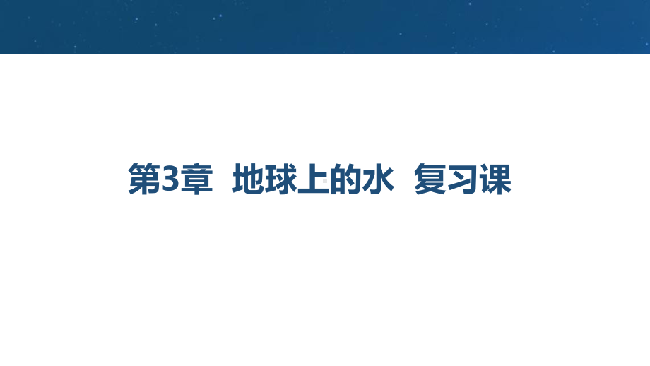 第三章 地球上的水复习课ppt课件-2023新人教版（2019）《高中地理》必修第一册.pptx_第1页