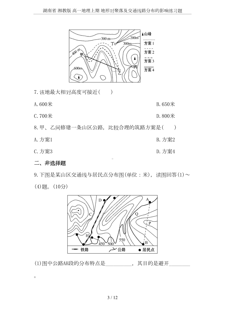 湖南省-湘教版-高一地理上期-地形对聚落及交通线路分布的影响练习题(DOC 12页).doc_第3页