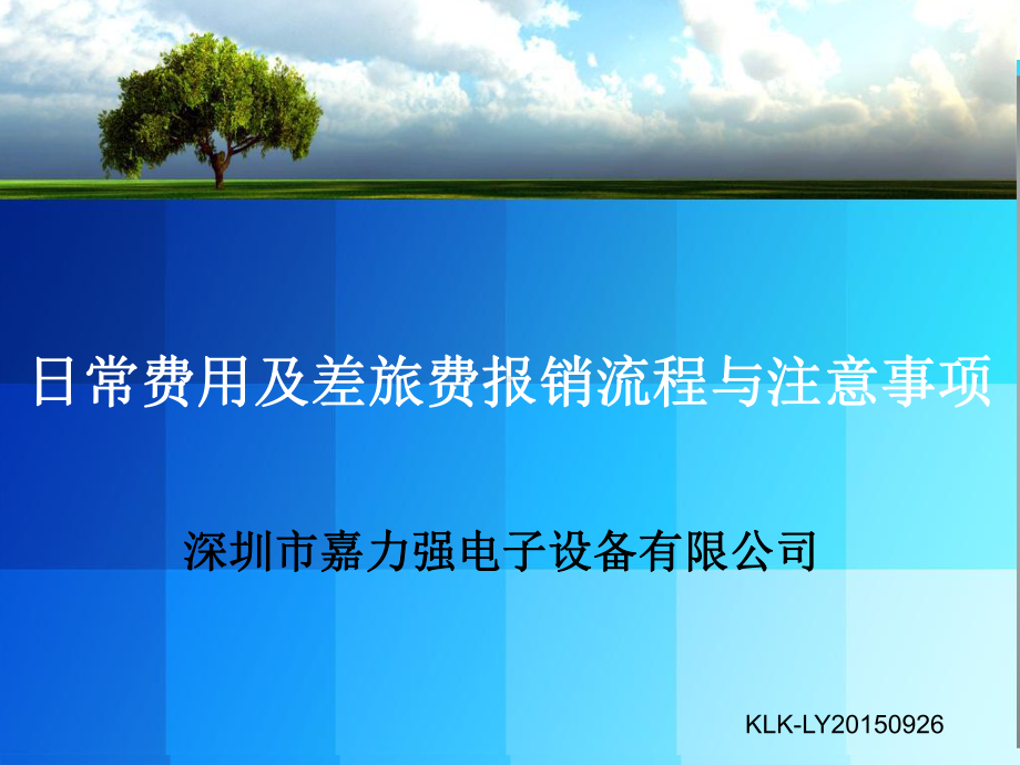 费用报销流程课件.ppt_第1页