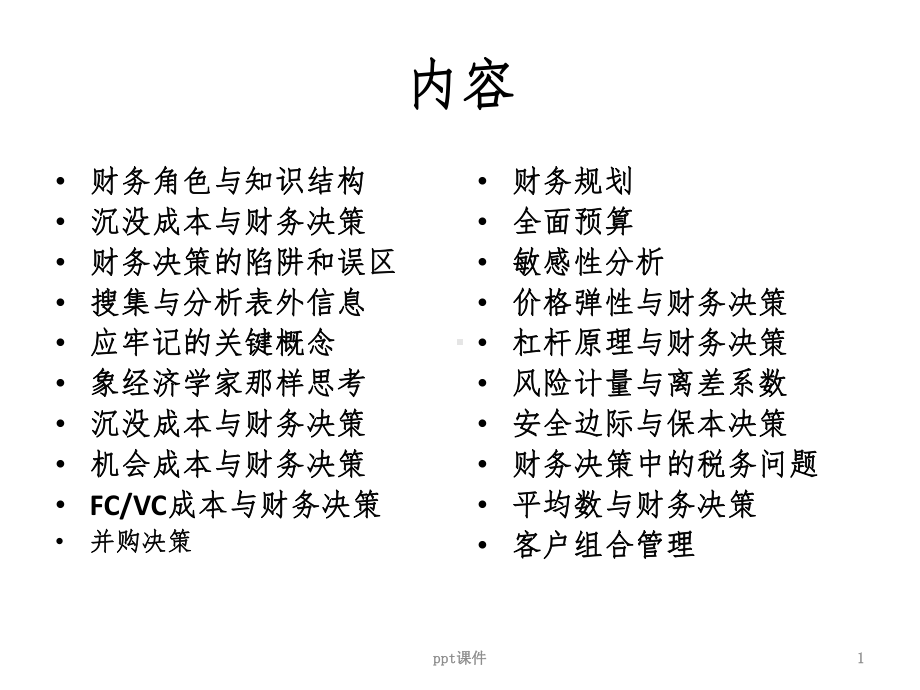 财务人员知识体系课件.ppt_第1页