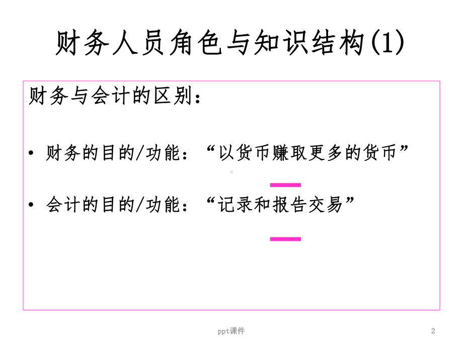 财务人员知识体系课件.ppt_第2页
