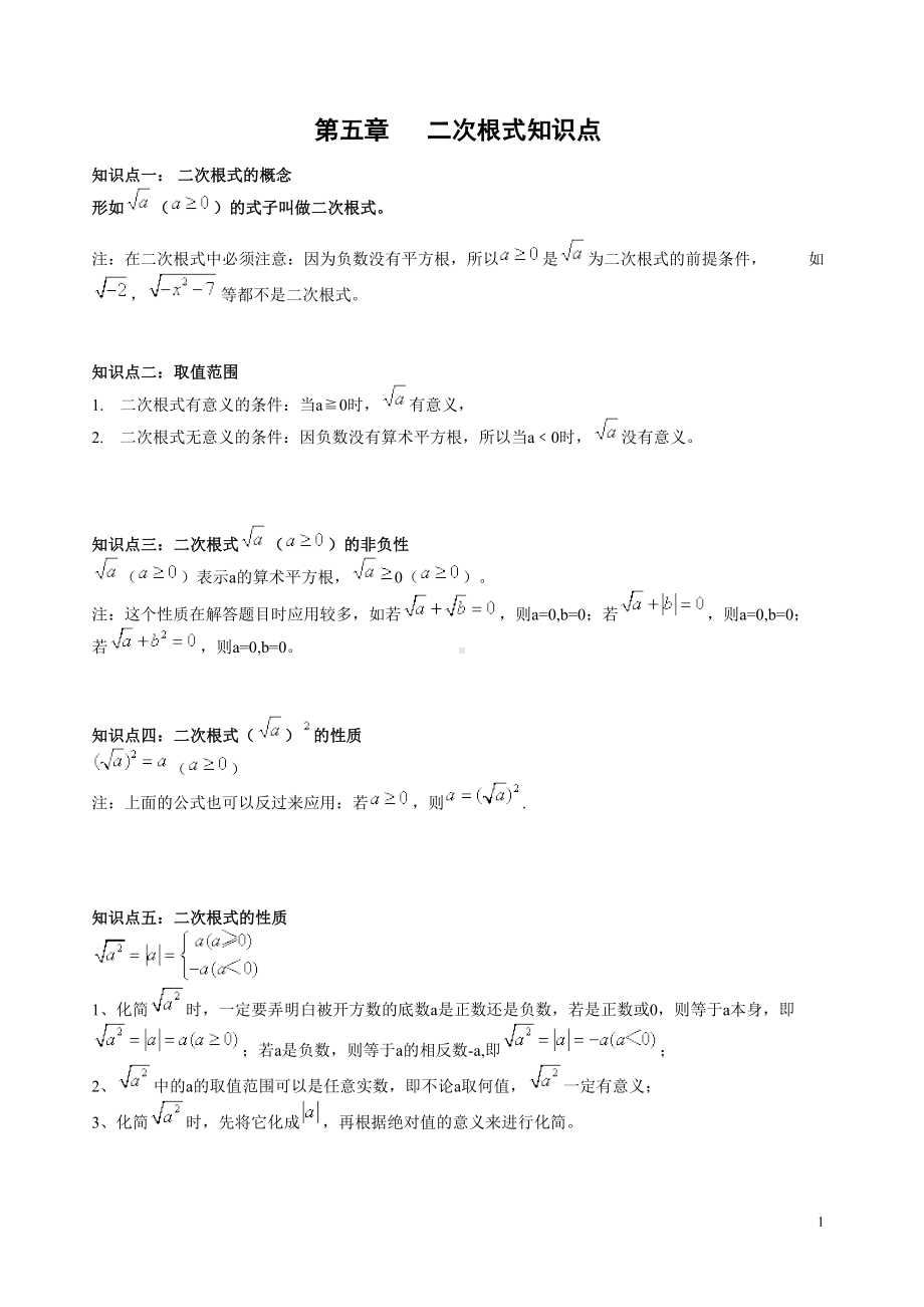 湘教版二次根式知识点总结(DOC 4页).doc_第1页