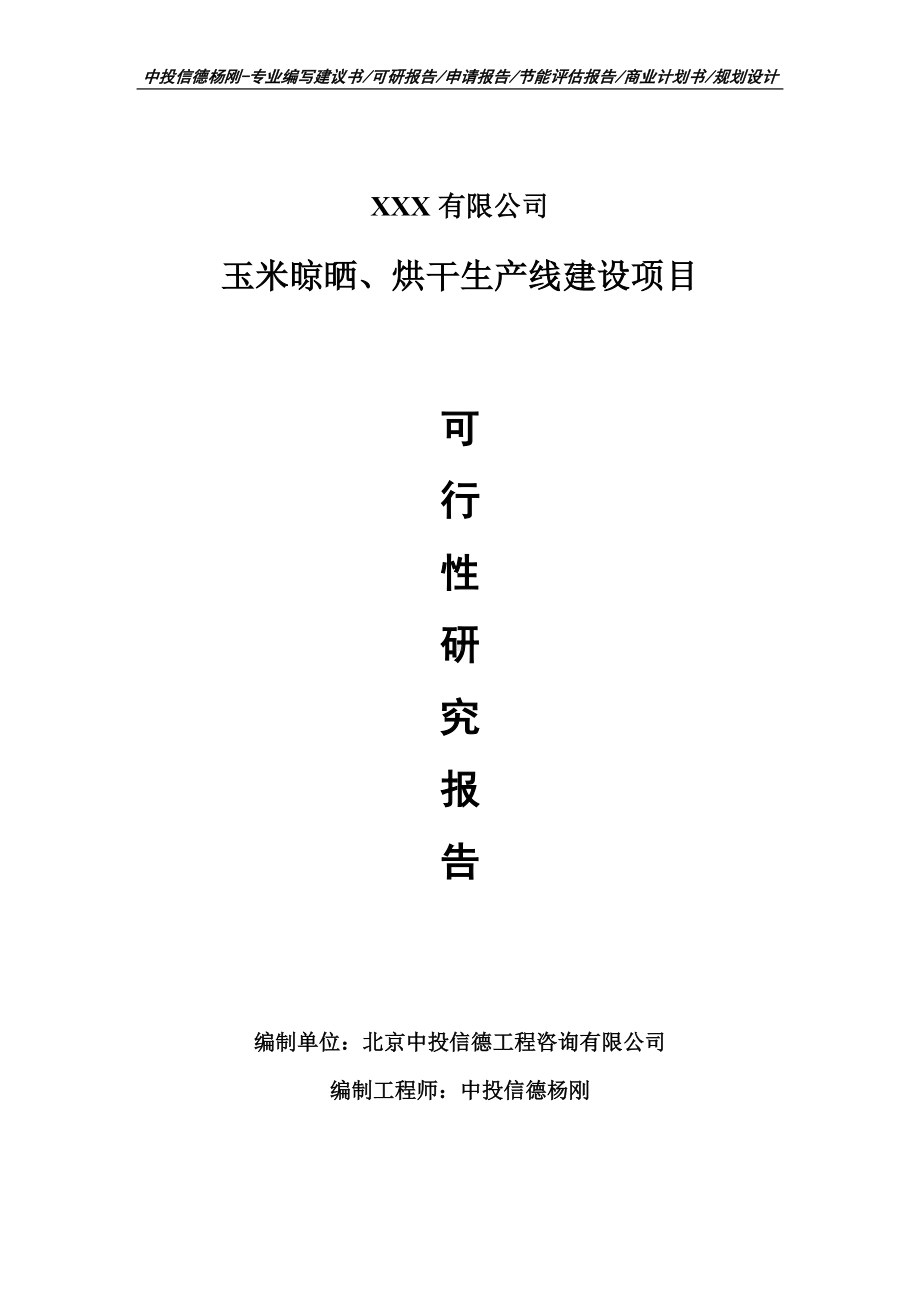 玉米晾晒、烘干项目可行性研究报告建议书.doc_第1页