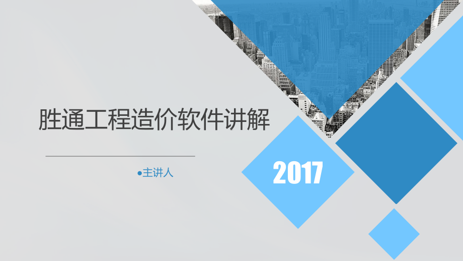 胜通工程造价软件讲解课件.pptx_第1页