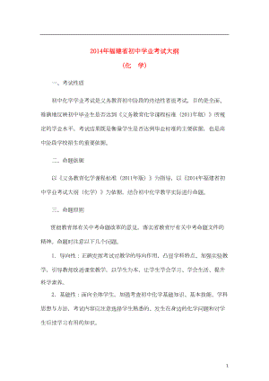 福建省初中化学学业考试大纲(DOC 14页).doc