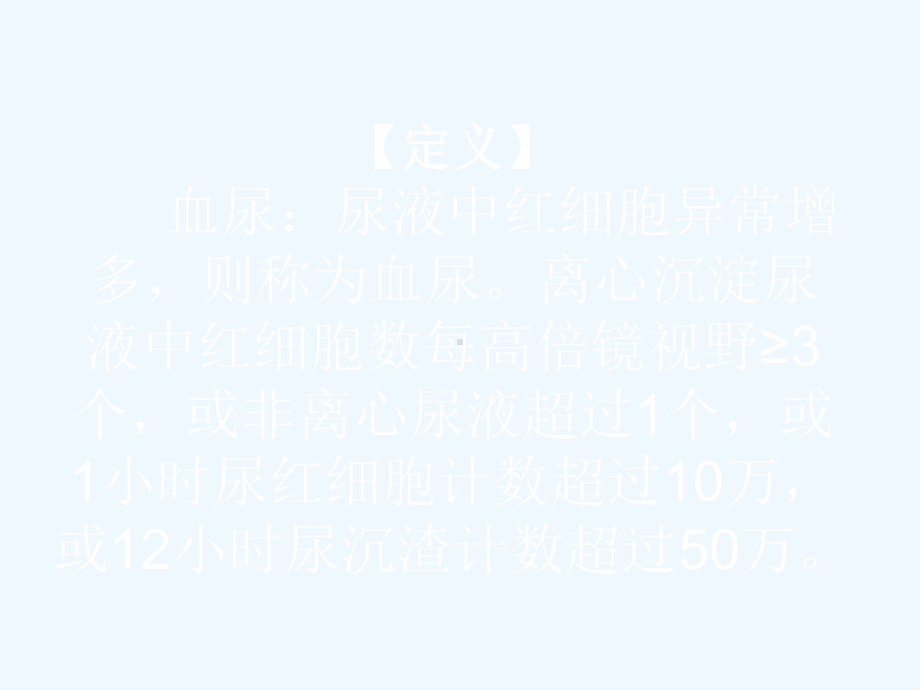 血尿教学讲解课件.ppt_第2页