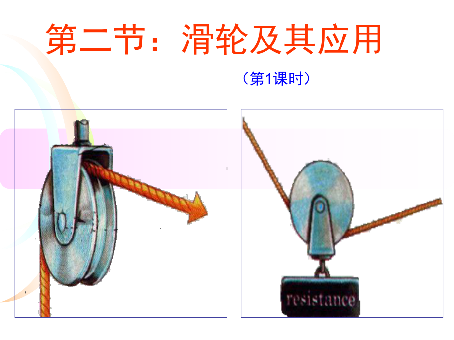 第二节：滑轮及其应用课件.ppt_第1页