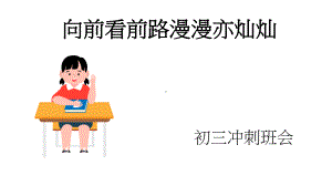 中考冲刺班会ppt课件—前路漫漫亦灿灿.pptx