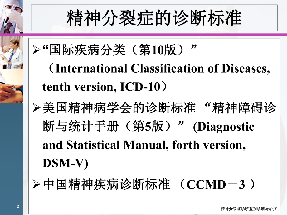 精神分裂症诊断鉴别诊断与治疗培训课件.ppt_第2页