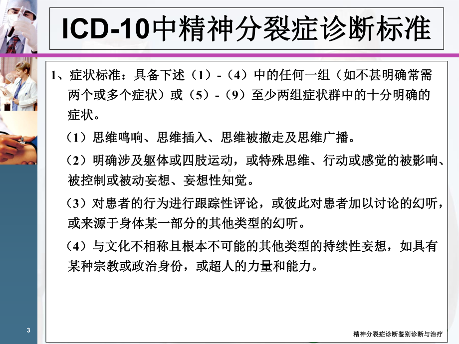 精神分裂症诊断鉴别诊断与治疗培训课件.ppt_第3页