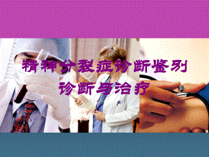 精神分裂症诊断鉴别诊断与治疗培训课件.ppt