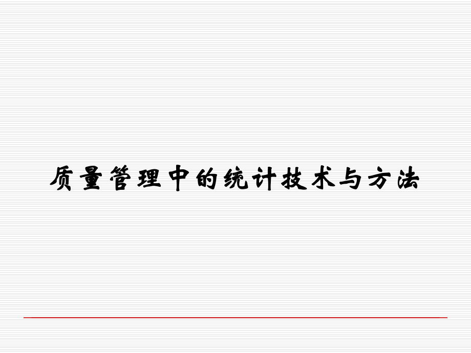 质量管理中的统计技术与方法课件.ppt_第1页