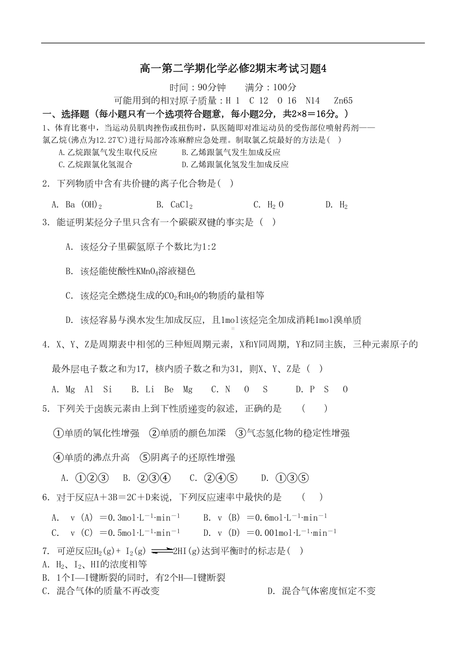 高一第二学期化学必修2期末考试习题4(DOC 9页).doc_第1页