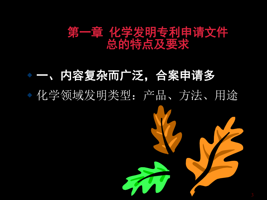 化学发明专利撰写.ppt_第3页