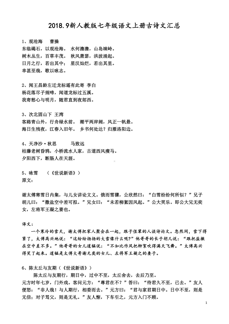 部编教版七年级语文上册古诗文汇总(DOC 5页).doc_第1页