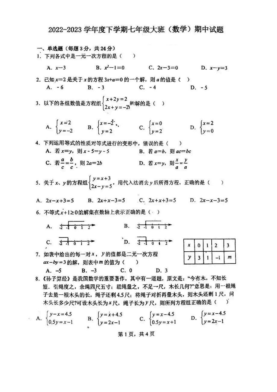 吉林省长春市第七十二中学2022-2023学年下学期七年级大班（数学）期中试题 - 副本.pdf_第1页