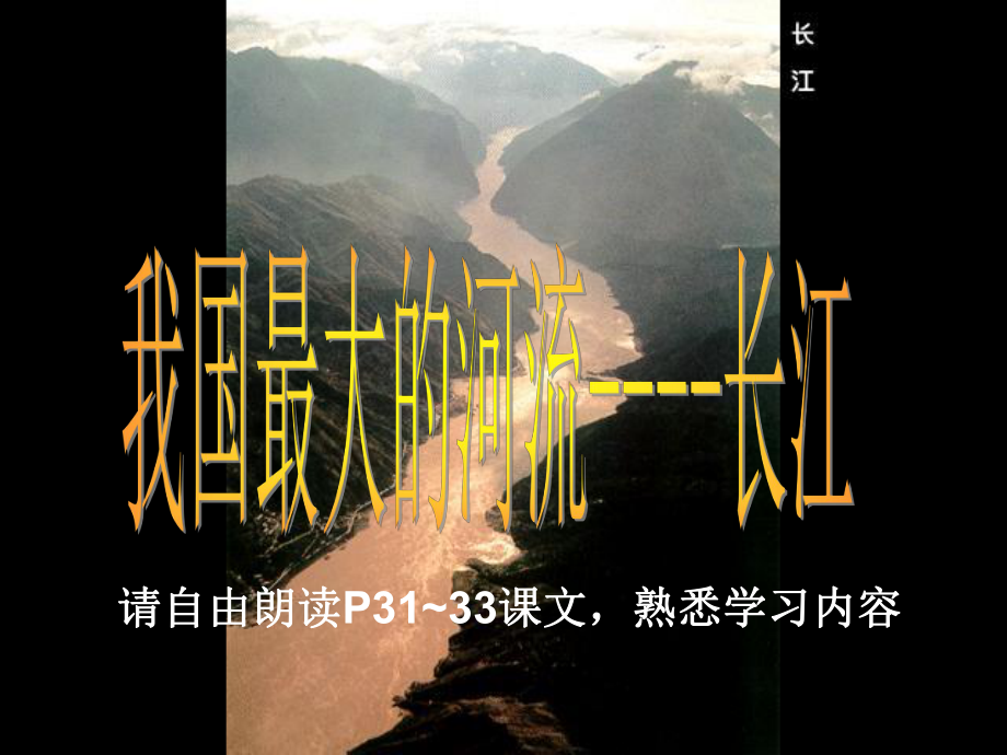 认识长江的概况课件.ppt_第2页