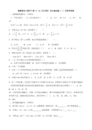 鲁教版初三数学下册第八章《一元二次方程》-单元测试题(一)含参考答案(DOC 5页).doc