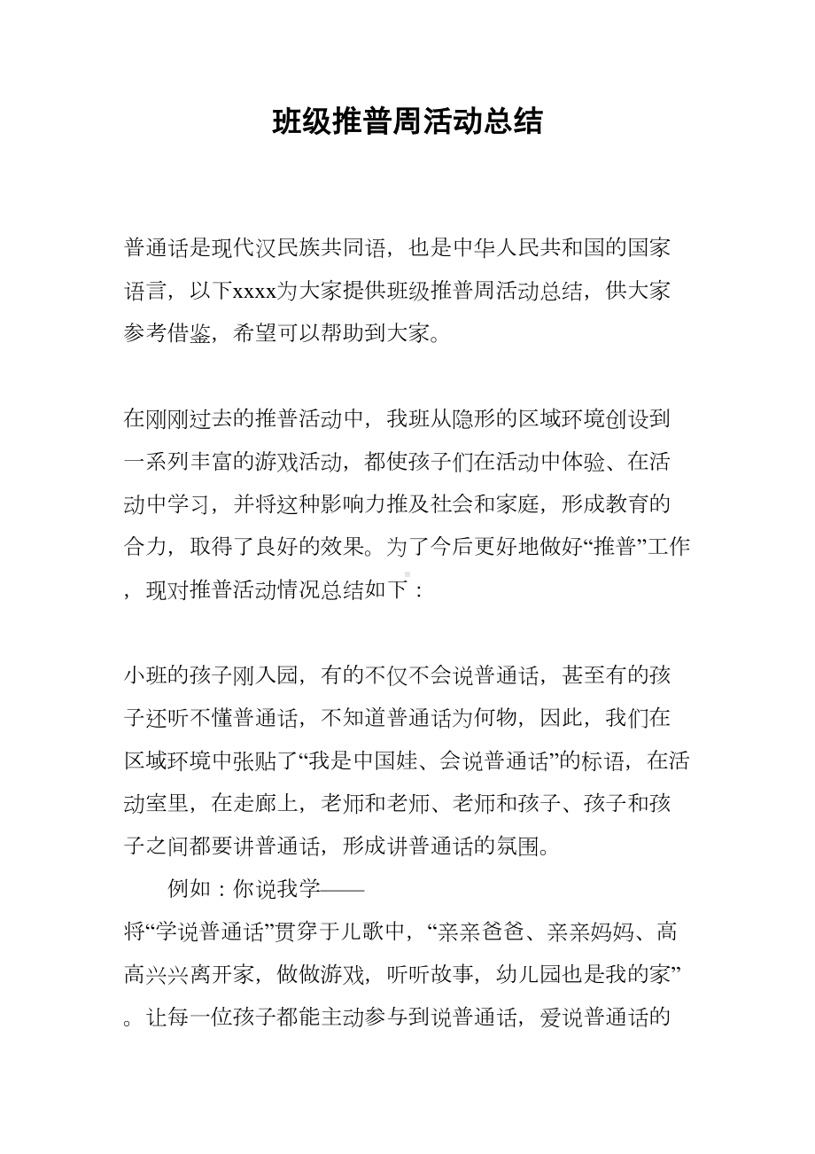 班级推普周活动总结(DOC 7页).docx_第1页