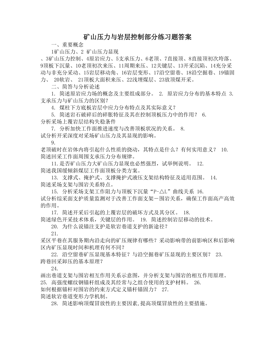 矿山压力与岩层控制部分练习题答案(DOC 5页).docx_第1页