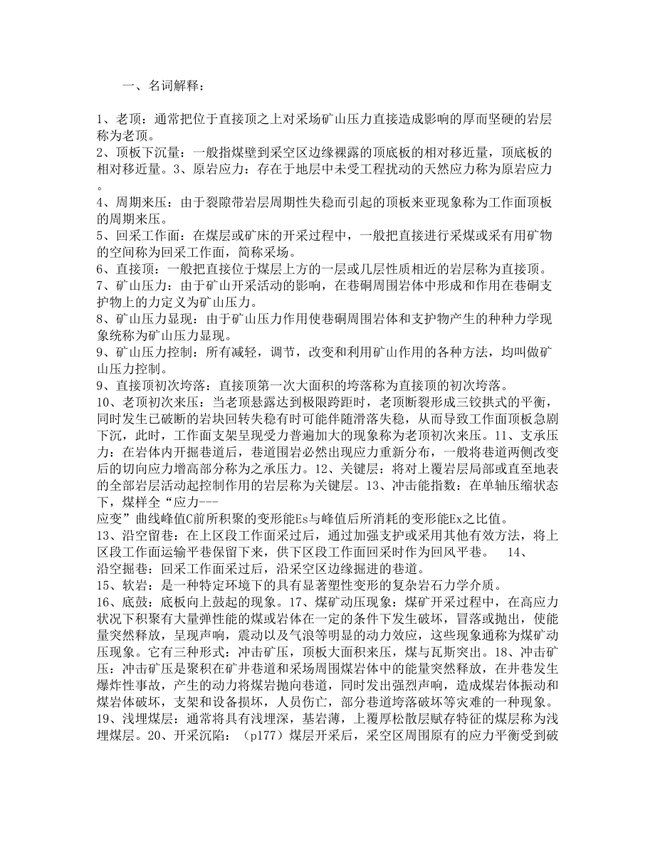 矿山压力与岩层控制部分练习题答案(DOC 5页).docx_第2页