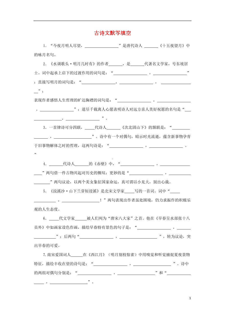 贵州省七级语文上册《古诗文默写填空》练习创新(DOC 6页).doc_第1页