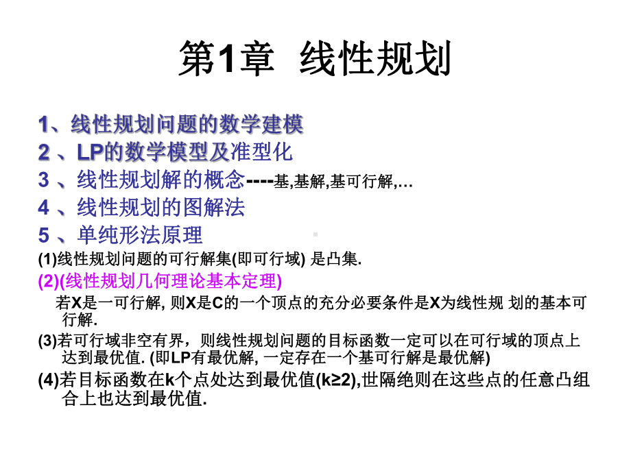 运用单纯形表求解线性规划问题难点课件.ppt_第2页