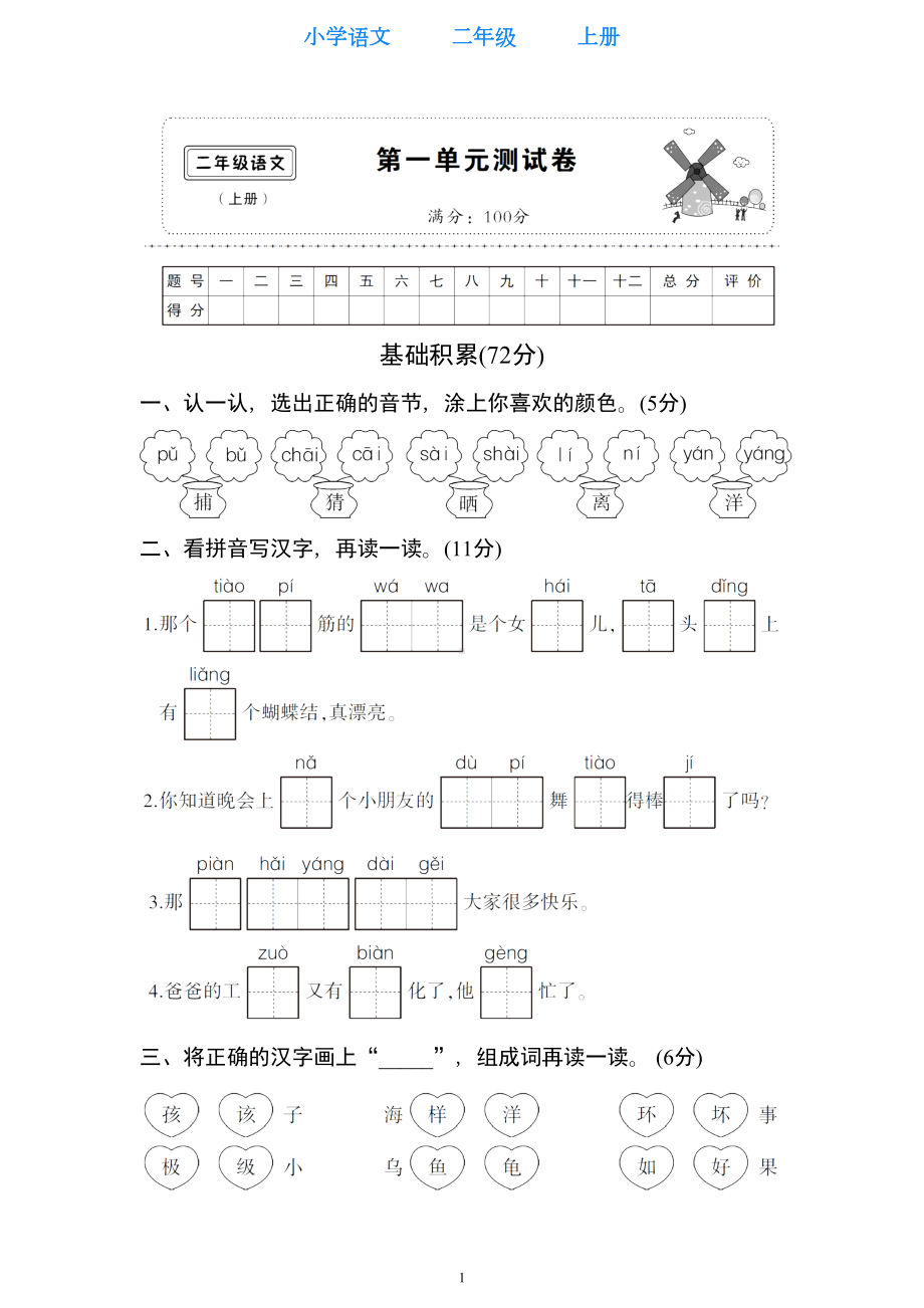 部编版语文二年级上册第一单元测试卷(DOC 12页).doc_第1页