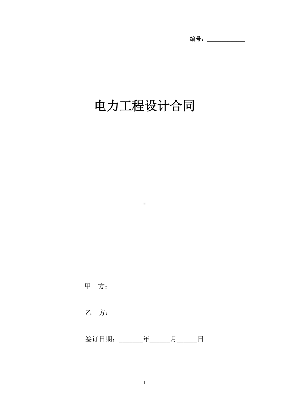 电力工程设计合同协议书范本(DOC 18页).docx_第1页