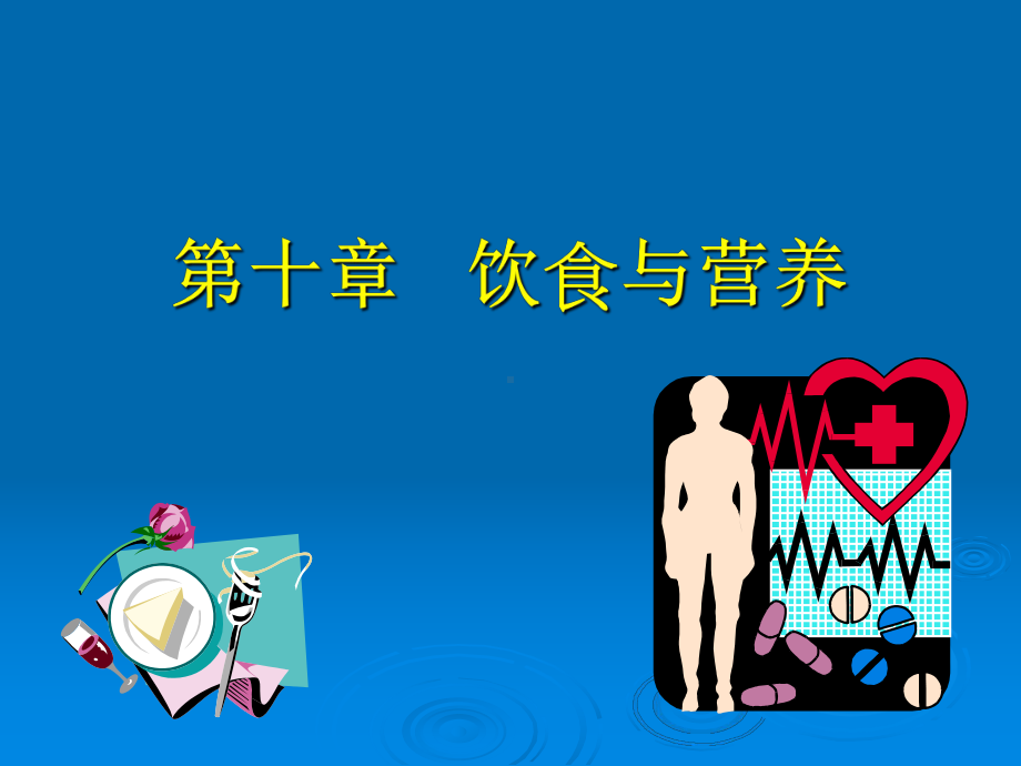 2饮食与营养.ppt_第1页