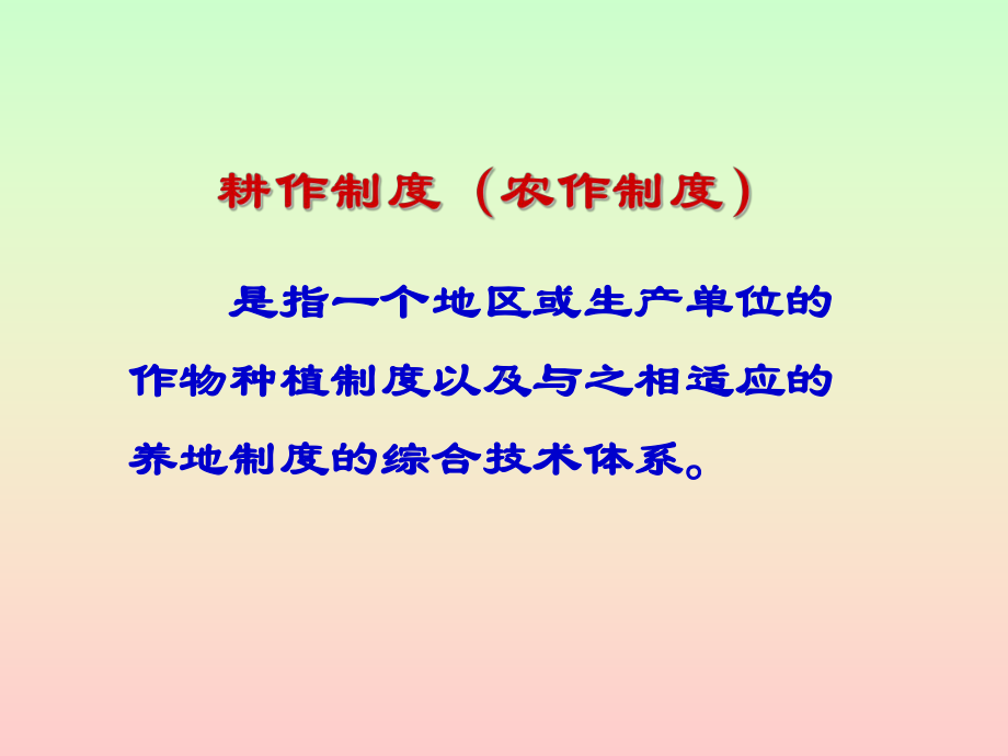 第三章种植制度与耕作制度课件.ppt_第3页