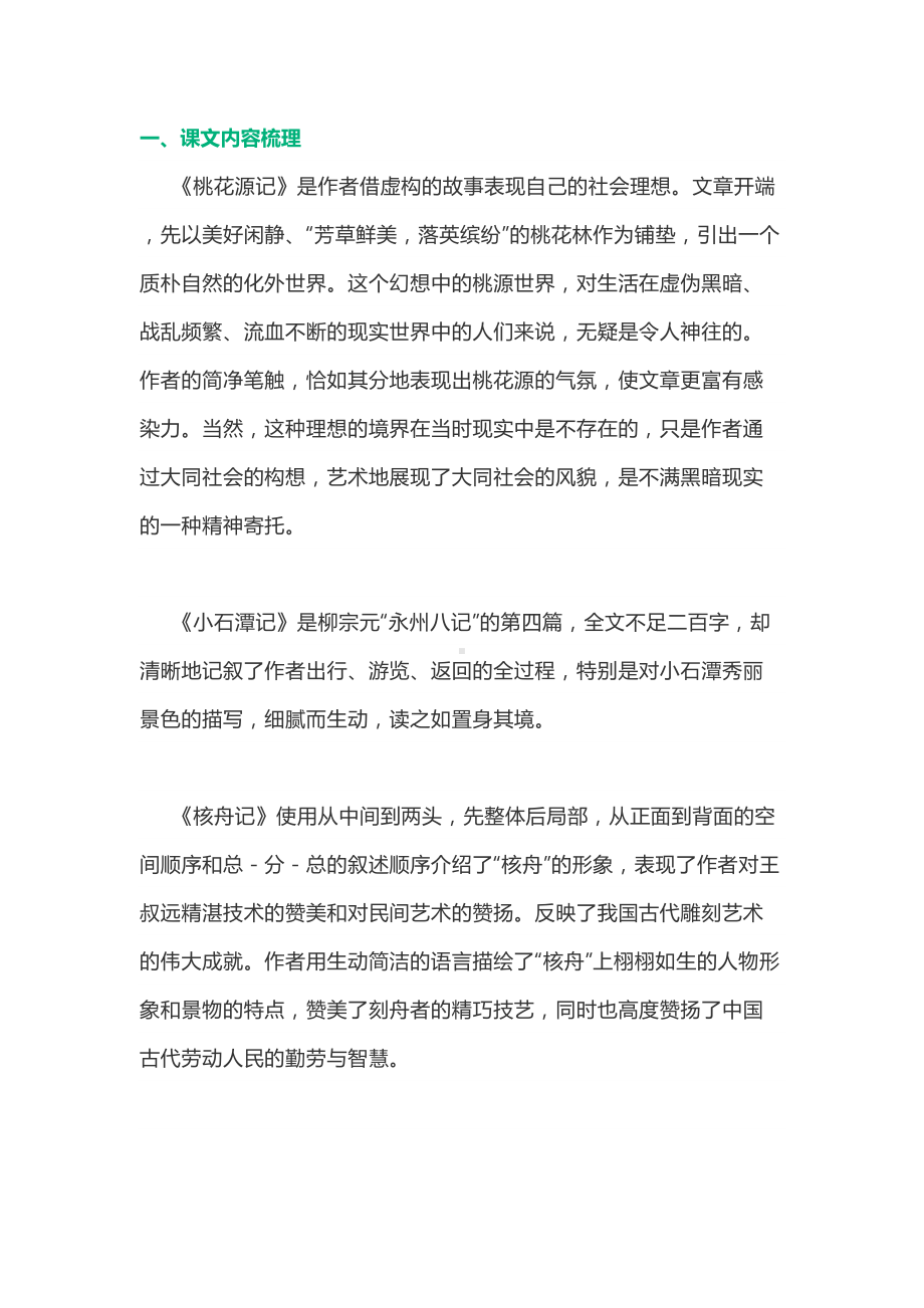 部编版语文八年级下册第三单元知识点梳理(DOC 54页).docx_第1页