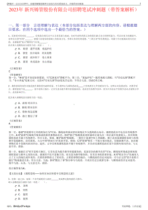 2023年 新兴铸管股份有限公司招聘笔试冲刺题（带答案解析）.pdf