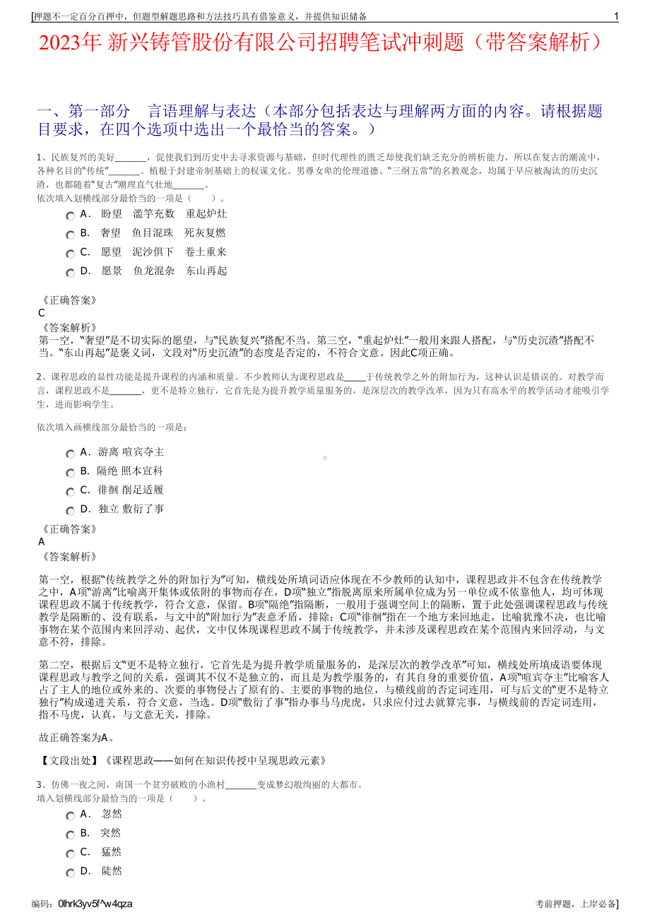 2023年 新兴铸管股份有限公司招聘笔试冲刺题（带答案解析）.pdf_第1页