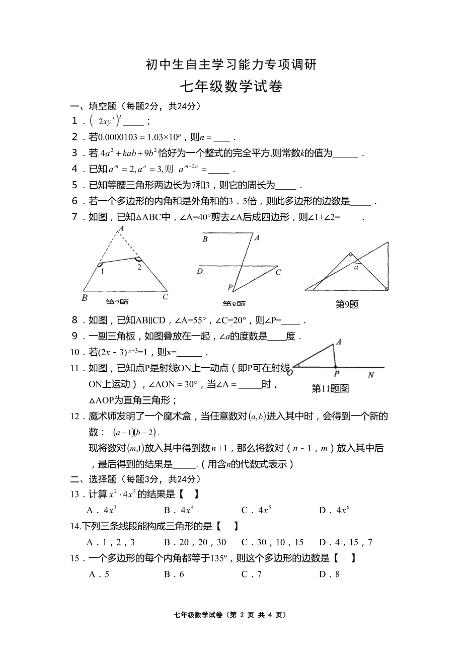 苏教版七年级下数学期中试卷(DOC 8页).doc_第2页