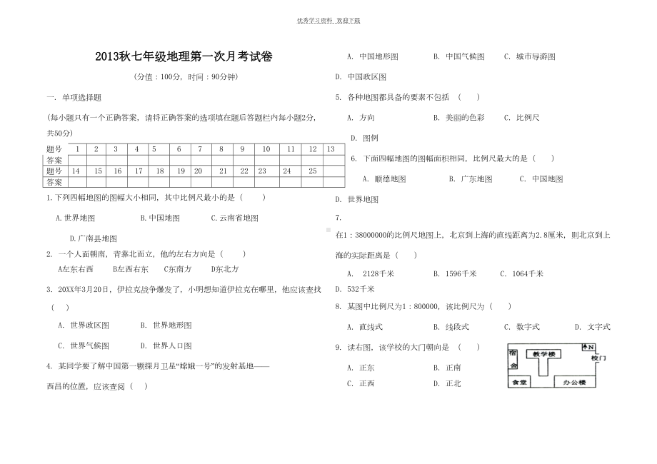 湘教版七年级地理上册第一单元练习题(DOC 5页).doc_第1页