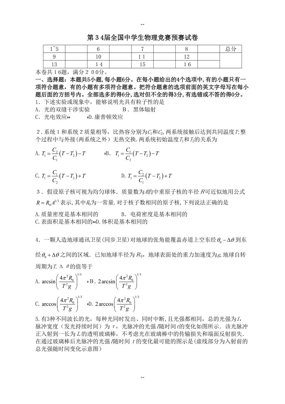 第34届全国中学生物理竞赛预赛试卷及答案(DOC 15页).docx_第1页