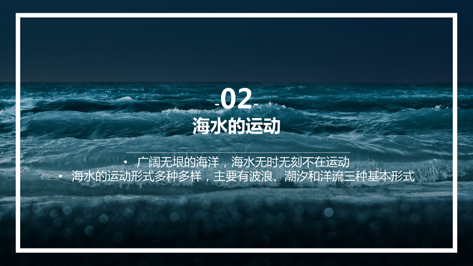 4.2+海水的性质和运动（海水的运动）ppt课件-2023新人教版（2019）《高中地理》必修第一册.pptx_第2页